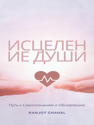 cover image of Исцеление Души